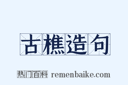 古樵造句是什么意思的图片
